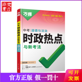 2025萬唯中考時政熱點與新考法道德與法治全國通用開卷考試