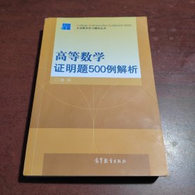 高等数学证明题500例解析