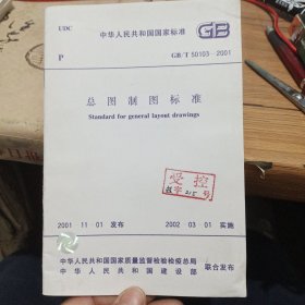 中华人民共和国国家标准 总图制图标准GB /T50103-2001