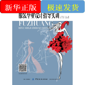 服裝畢業(yè)設(shè)計指導(dǎo)實訓(xùn)/丁蘭潔