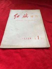 红旗杂志1965年增刊第1号