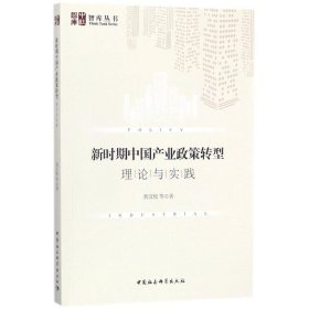 新时期中国产业政策转型：理论与实践