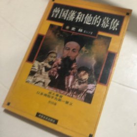 曾国藩和他的幕僚