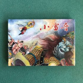 小雷音（雷人版 32开 大精装 连环画）布脊