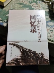 山西志愿军老同志回忆录〈全新未拆封〉Ⅵ