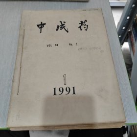 中成药 1991 1 12 合订本