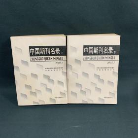 中国期刊名录:2003.3 上下