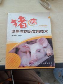 豬病診斷與防治實(shí)用技術(shù)