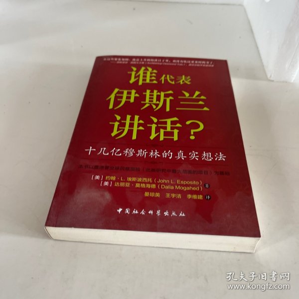 谁为伊斯兰讲话：十几亿穆斯林的真实想法