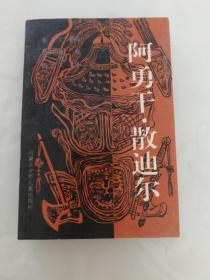 阿勇干.散迪尔（蒙古族长篇英雄史诗，九八品）