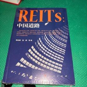 REITs：中国道路