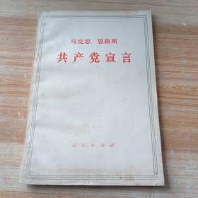 共产党宣言.
