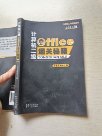 计算机二级Office通关秘籍（2016版）