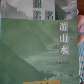 跟着名家游山水