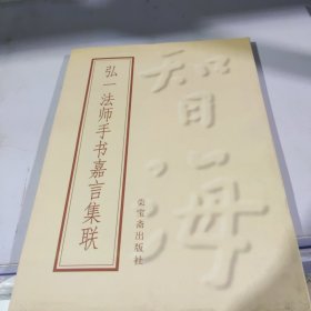 弘一法师手书嘉言集联