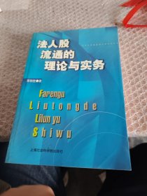 法人股流通的理论与实务