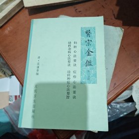 医宗金鉴:妇科心法要决幼科杂病心法要决痘疹心法要决幼科种痘心要旨（第三分册）