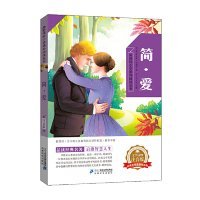 小学课外阅读丛书：简·爱（注音版）夏洛蒂