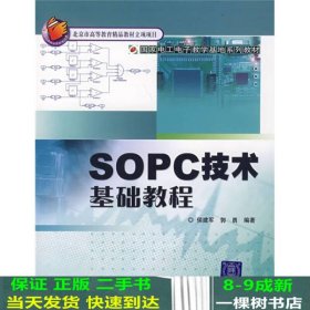 国家电工电子教学基地系列教材：SOPC技术基础教程