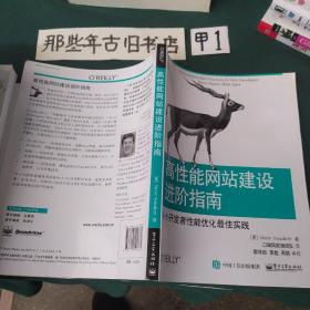 高性能网站建设进阶指南（第二版）：Web开发者性能优化最佳实践