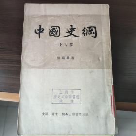 中国史纲 张荫麟 建国后首版