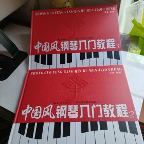 中国风钢琴入门教程. 中下册，2本合售