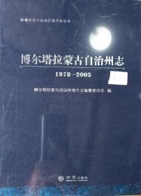 博尔塔拉蒙古自治州志（1978-2005）（上下）/新疆维吾尔自治区地方志丛书