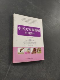 中醫(yī)美容調(diào)理師培訓(xùn)教材