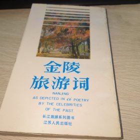 金陵旅游词