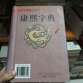 康熙字典 一版一印