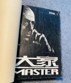 大家 2006年（1-3）3期合售 收录 鲁迅 闵和顺 孙方友 吕翼 罗霞 池莉 王明韵 马莉 温亚军 解永敏 残雪 张锐锋 王开林等作者作品