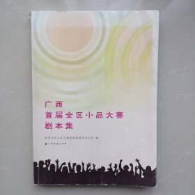 广西首届全区小品大赛剧本集