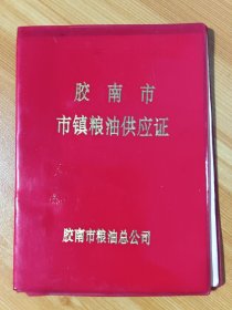 山东《胶南市市镇粮油供应证》