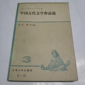 中国古代文学作品选(三)