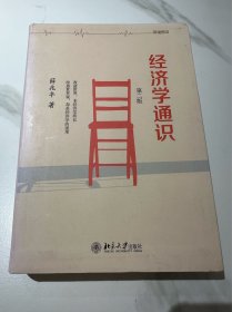 经济学通识