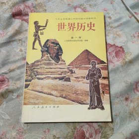 90年代老课本九年义务教育三年制初级中学教科书 世界历史第一册