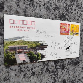 抗大挺进敌后办学80周年纪念封 签名