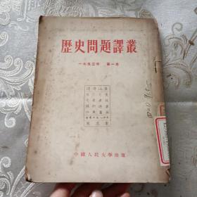 历史问题译丛 1953年 第一本