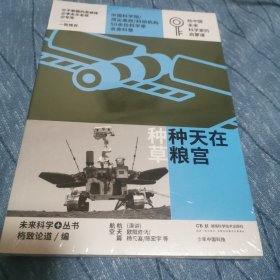 在天宫种粮种草：少年中国科技·未来科学+丛书【航空航天篇】