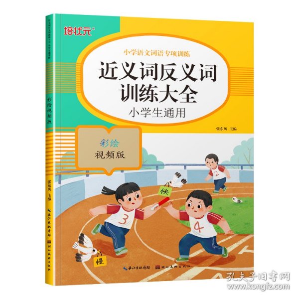 小学语文词语专项训练：近义词反义词训练大全（彩绘视频版）