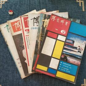 博览群书 1986.6－11