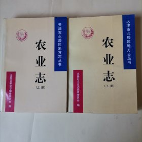 天津市北辰区地方志丛书：农业志（全二册）