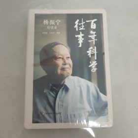 百年科学往事：杨振宁访谈录