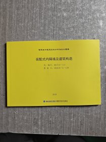 福建省工程建设地方标准设计图集 装配式内隔墙及建筑构造 2019