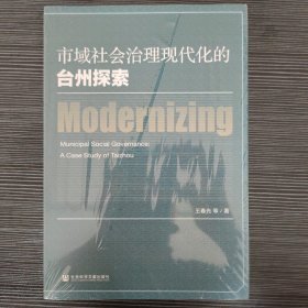 市域社会治理现代化的台州探索