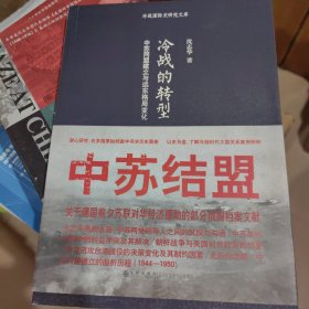 沈志华签名 冷战的转型：中苏同盟建立与远东格局变化