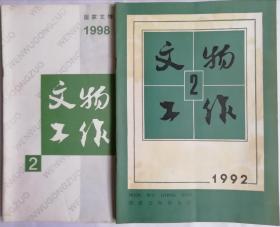 文物工作 1992.2/1998.2