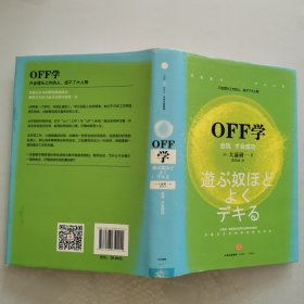 OFF学：会玩 才会成功