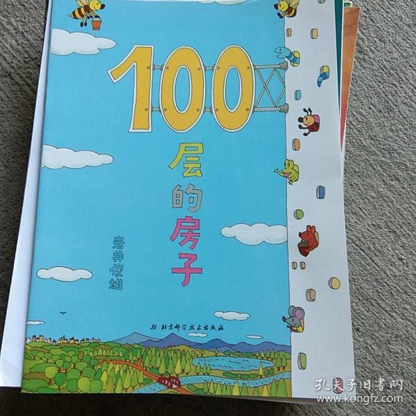 100层的房子