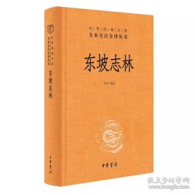 东坡志林